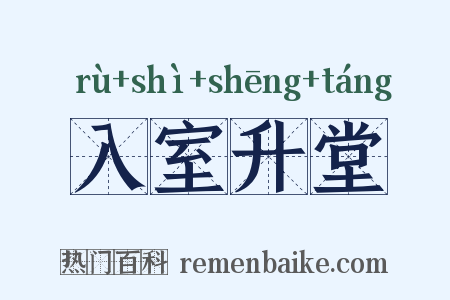 入室升堂是什么意思的图片